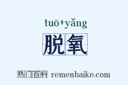 脱氧是什么意思的图片